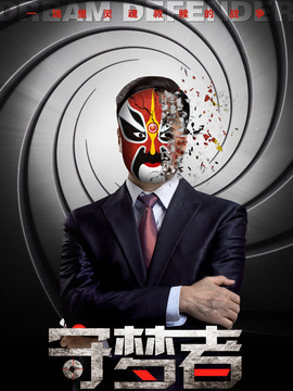 守梦者剧情介绍_天天影视