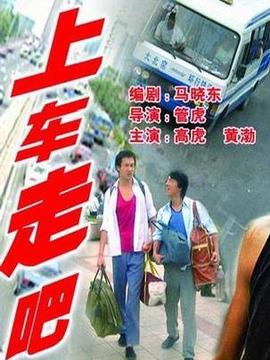 上车,走吧剧情介绍_天天影视