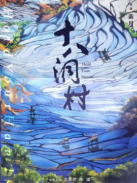 十八洞村剧情介绍_天天影视