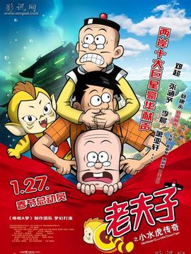 老夫子之小水虎传奇剧情介绍_天天影视