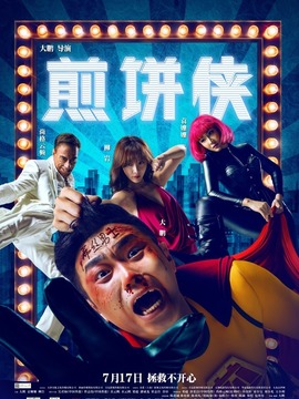 煎饼侠剧情介绍_天天影视