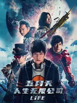 五月天人生无限公司剧情介绍_天天影视