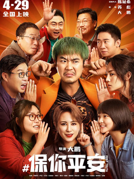 保你平安剧情介绍_天天影视