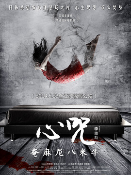 心咒剧情介绍_天天影视