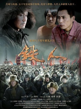 铁人剧情介绍_天天影视