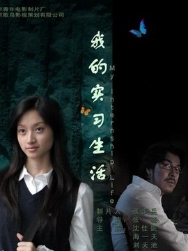 我的实习生活剧情介绍_天天影视