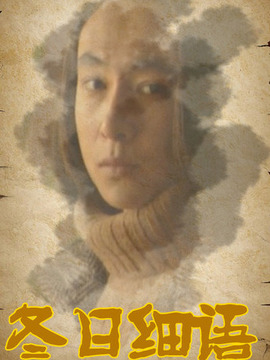 冬日细语剧情介绍_天天影视