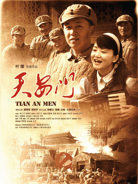 天安门剧情介绍_天天影视