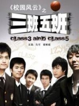三班五班剧情介绍_天天影视