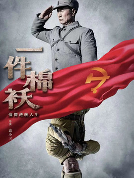 一件棉袄剧情介绍_天天影视