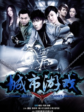 城市游戏剧情介绍_天天影视