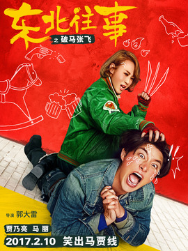 东北往事之破马张飞剧情介绍_天天影视