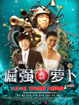 倔强萝卜剧情介绍_天天影视