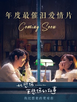 比悲伤更悲伤的故事剧情介绍_天天影视