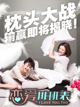 恋爱排班表剧情介绍_天天影视