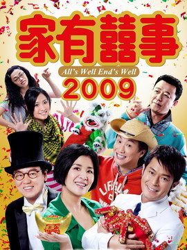 家有喜事2009剧情介绍_天天影视