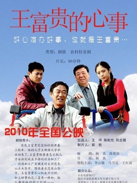 王富贵的心事剧情介绍_天天影视
