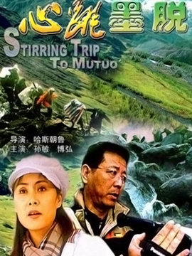 心跳墨脱剧情介绍_天天影视