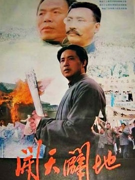 开天辟地剧情介绍_天天影视