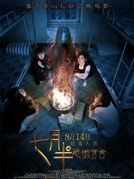 七月半之恐怖宿舍剧情介绍_天天影视