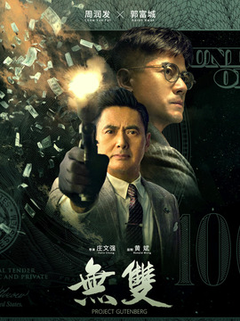 无双剧情介绍_天天影视