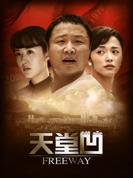 天堂凹剧情介绍_天天影视