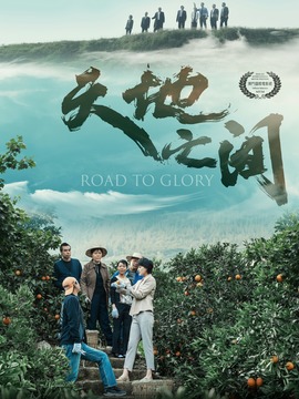 天地之间剧情介绍_天天影视