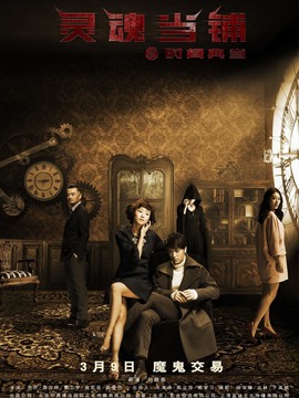 灵魂当铺之时间典当剧情介绍_天天影视
