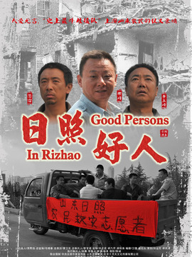 日照好人剧情介绍_天天影视