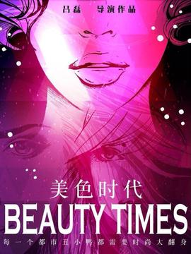 美色时代剧情介绍_天天影视