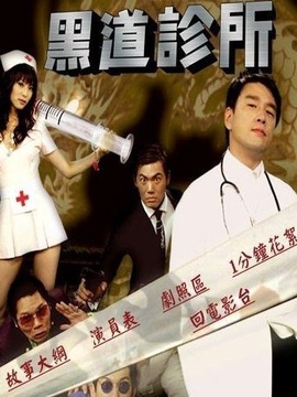 黑道诊所剧情介绍_天天影视