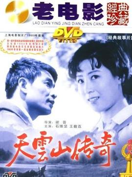 天云山传奇剧情介绍_天天影视