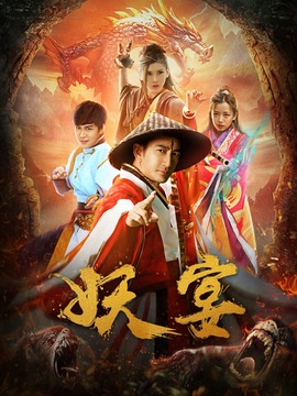 妖宴剧情介绍_天天影视