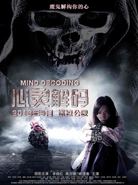 心灵解码剧情介绍_天天影视