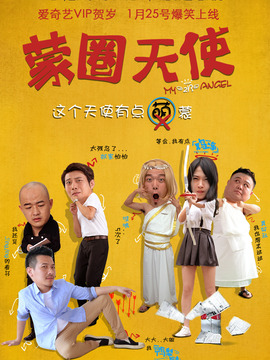 蒙圈天使剧情介绍_天天影视