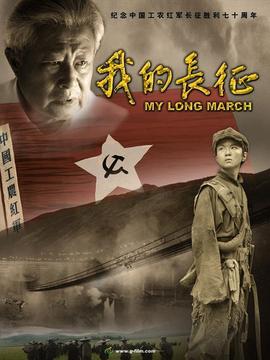 我的长征剧情介绍_天天影视