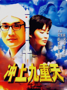 冲上九重天剧情介绍_天天影视
