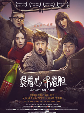 提着心，吊着胆剧情介绍_天天影视