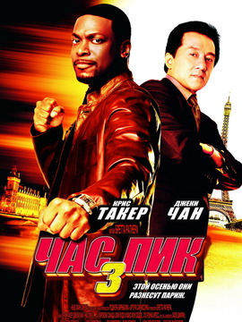 尖峰时刻3剧情介绍_天天影视