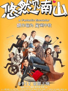 悠然见南山剧情介绍_天天影视