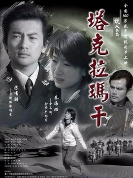 塔克拉玛干剧情介绍_天天影视