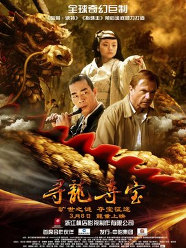 寻龙夺宝剧情介绍_天天影视