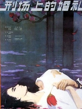 刑场上的婚礼剧情介绍_天天影视