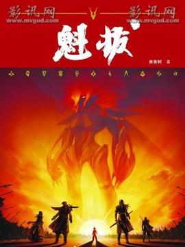 魁拔之十万火急剧情介绍_天天影视