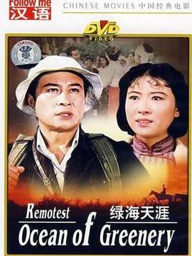 绿海天涯剧情介绍_天天影视