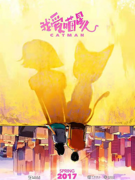 我爱喵星人剧情介绍_天天影视