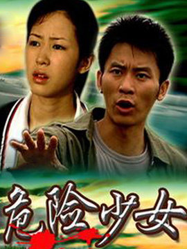 危险少女剧情介绍_天天影视