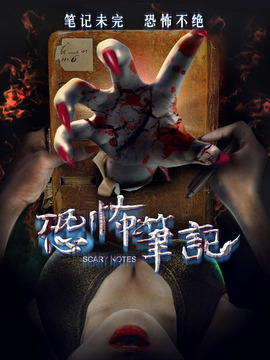 恐怖笔记剧情介绍_天天影视