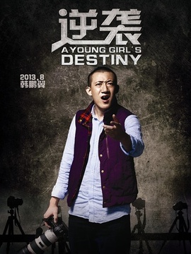 逆袭剧情介绍_天天影视