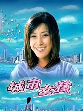 城市女孩剧情介绍_天天影视